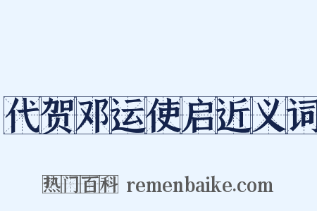 代贺邓运使启近义词是什么意思的图片